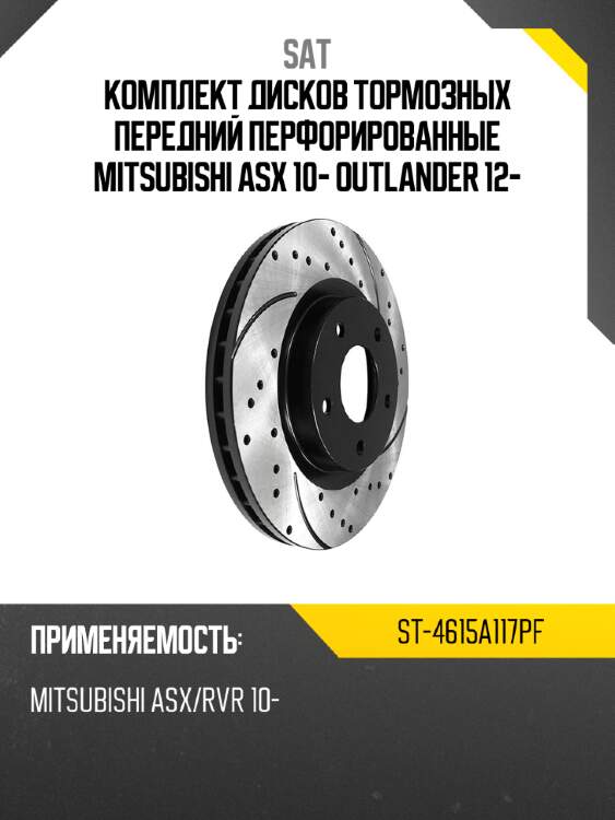 Комплект дисков тормозных передний перфорированные mitsubishi asx 10- outlander 12- sat st-4615a117pf