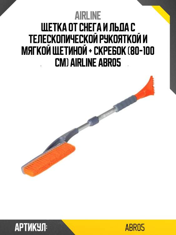 Щетка от снега и льда с телескопической рукояткой и мягкой щетиной + скребок (80-100 см) airline abr05
