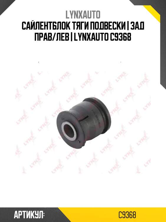Сайлентблок тяги подвески | зад прав/лев | lynxauto c9368