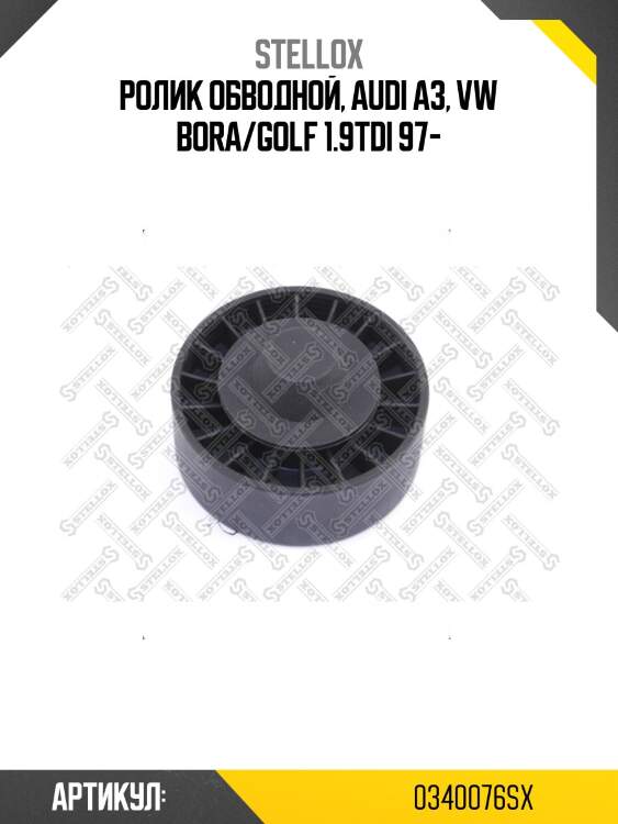 Ролик обводной, audi a3, vw bora/golf 1.9tdi 97-