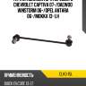 Тяга стабилизатора переднего chevrolet captiva 07- ctr clkd-15l