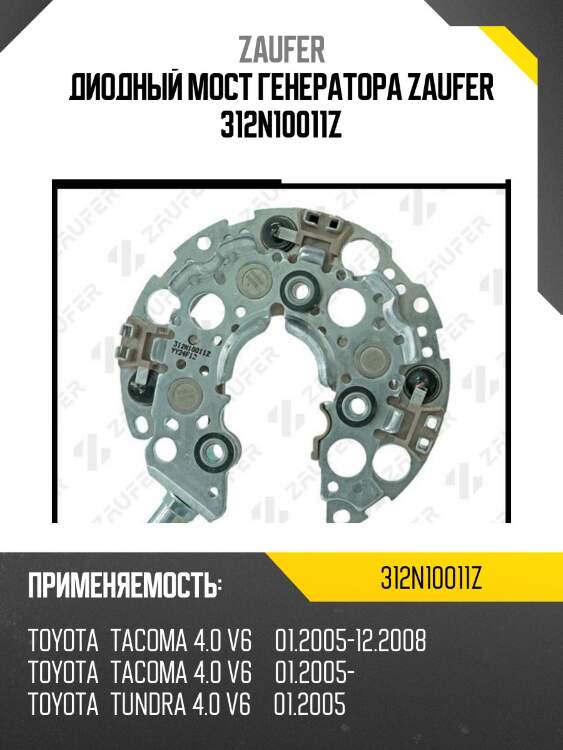 Диодный мост генератора zaufer 312n10011z