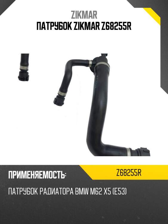 Патрубок zikmar z68255r