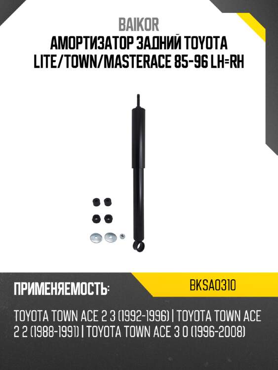 Амортизатор задний toyota lite baikor bksa0310