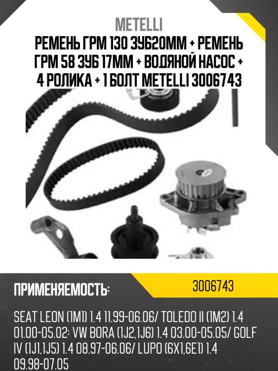 Ремень грм 130 зуб20mm + ремень грм 58 зуб 17mm + водяной насос + 4 ролика + 1 болт metelli 3006743