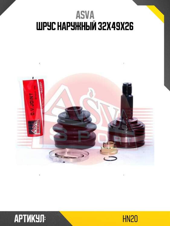 Шрус наружный 32x49x26