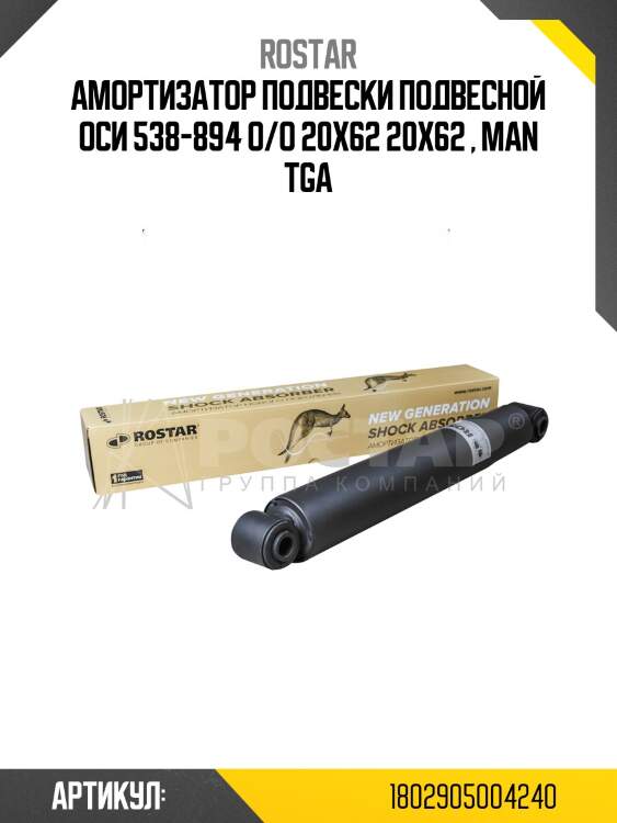 Амортизатор подвески! подвесной оси 538-894 o/o 20x62 20x62 \ man tga