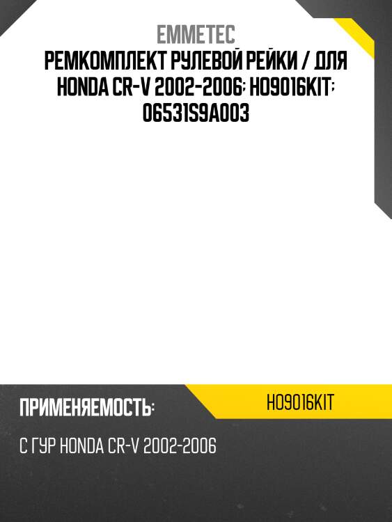 Ремкомплект рулевой рейки / для honda cr-v 2002-2006  ho9016kit  06531s9a003