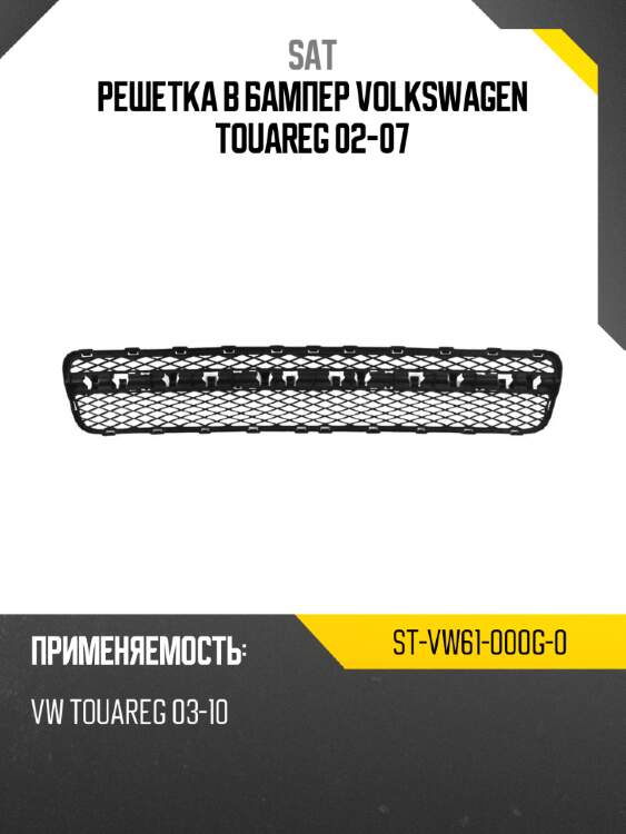 Решетка в бампер volkswagen touareg 02-07 sat st-vw61-000g-0