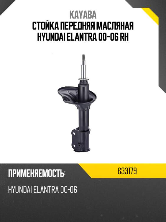 Стойка передняя масляная hyundai elantra 00-06 rh kayaba 633179