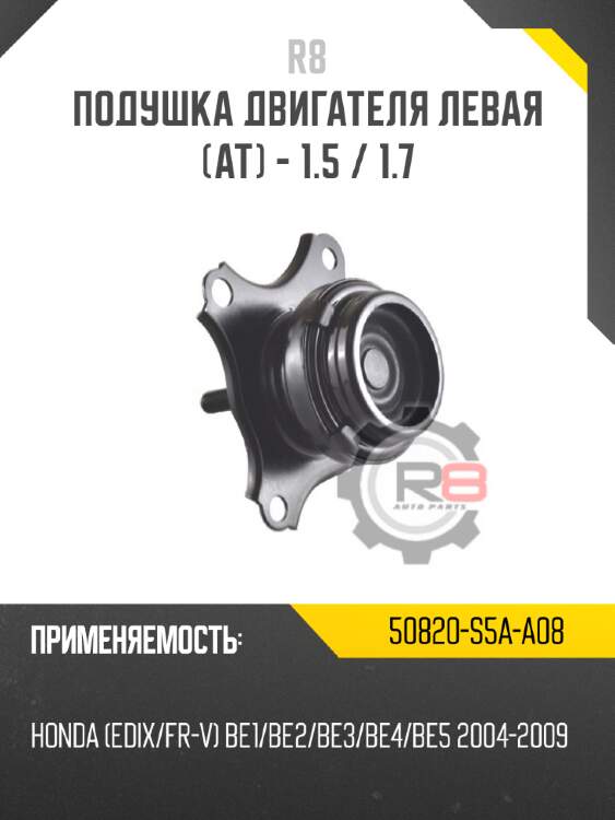 Подушка двигателя левая [at] - 1.5 / 1.7 r8 50820-s5a-a08