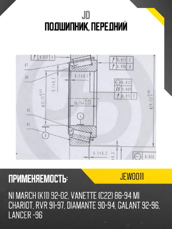 Подшипник, передний jd jew0011