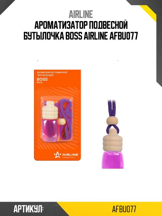 Ароматизатор подвесной бутылочка boss airline afbu077