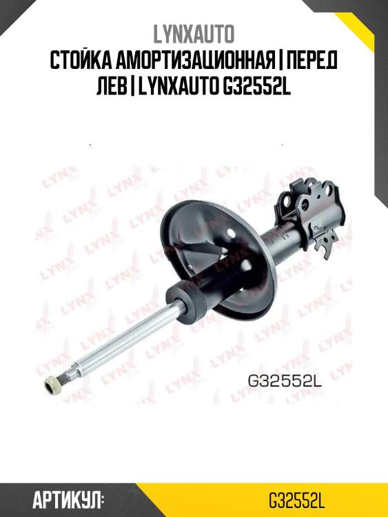 Стойка амортизационная | перед лев | lynxauto g32552l