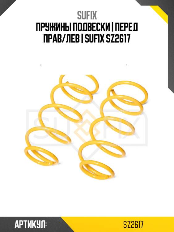 Пружины подвески | перед прав/лев | sufix sz2617