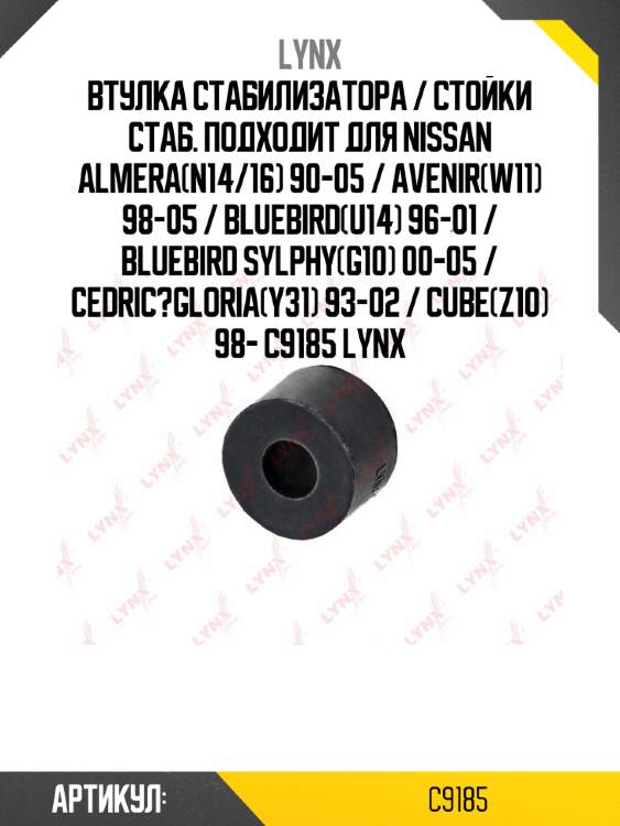 Втулка стабилизатора / стойки стаб. подходит для nissan almera(n14/16) 90-05 / avenir(w11) 98-05 / bluebird(u14) 96-01 / bluebird sylphy(g10) 00-05 / cedric?gloria(y31) 93-02 / cube(z10) 98- c9185 lynx