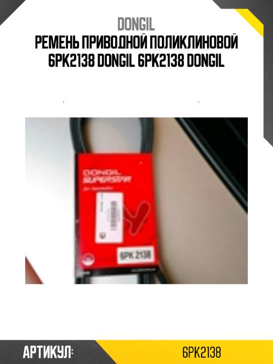 Ремень приводной поликлиновой 6pk2138 dongil 6pk2138 dongil