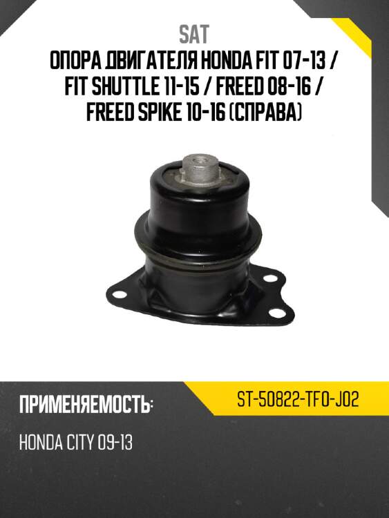 Опора двигателя honda fit 07-13  sat st-50822-tf0-j02