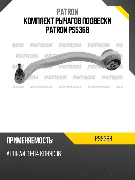 Комплект рычагов подвески patron ps5368