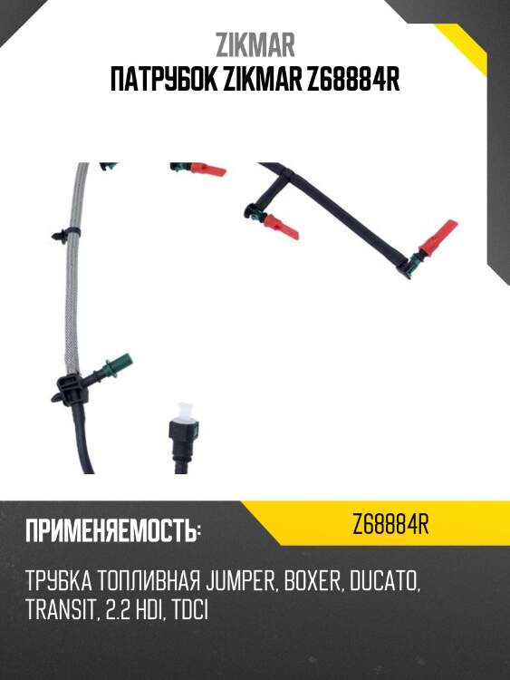 Патрубок zikmar z68884r