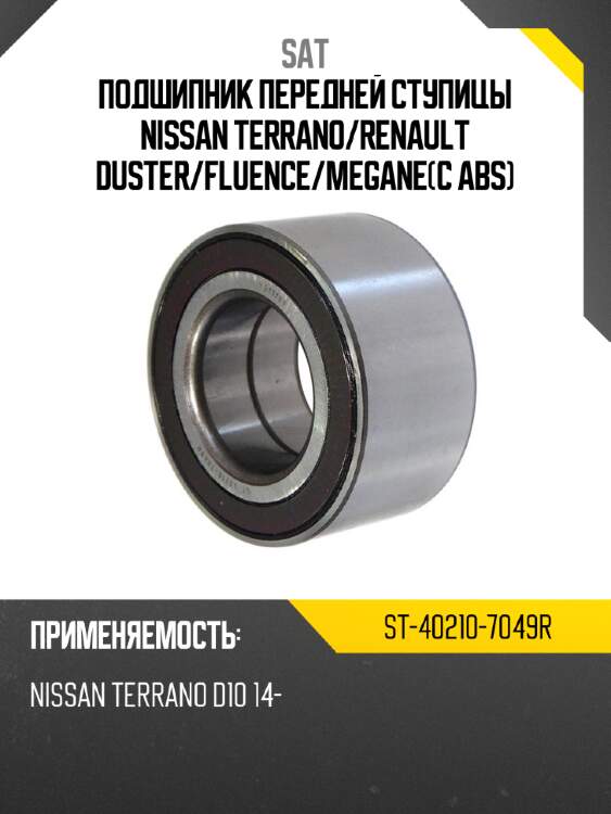 Подшипник передней ступицы nissan terrano sat st-40210-7049r