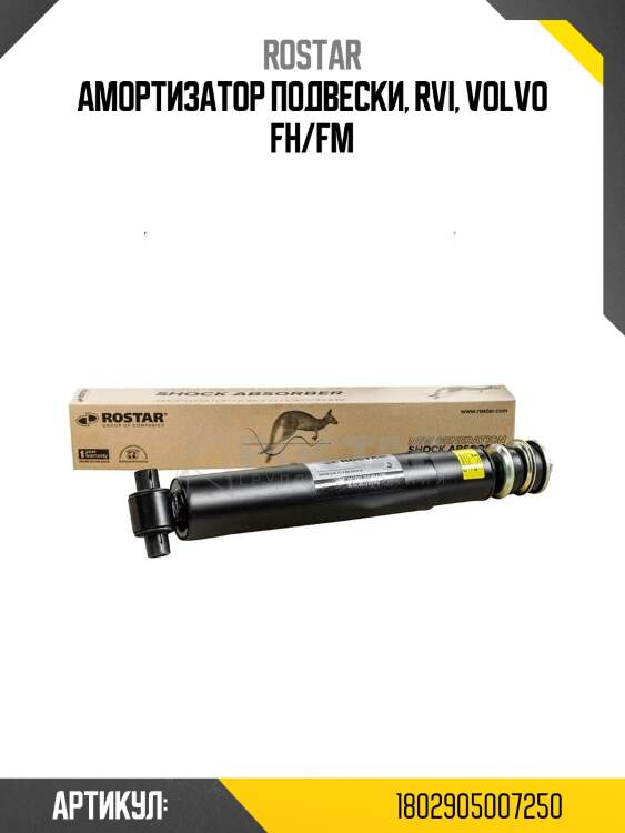 Амортизатор подвески!\ rvi, volvo fh/fm