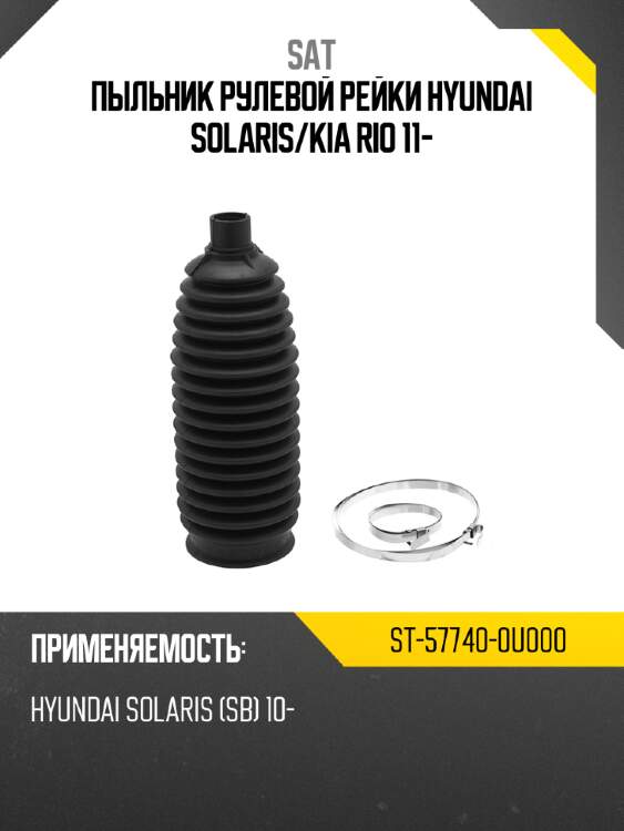 Пыльник рулевой рейки hyundai solaris sat st-57740-0u000
