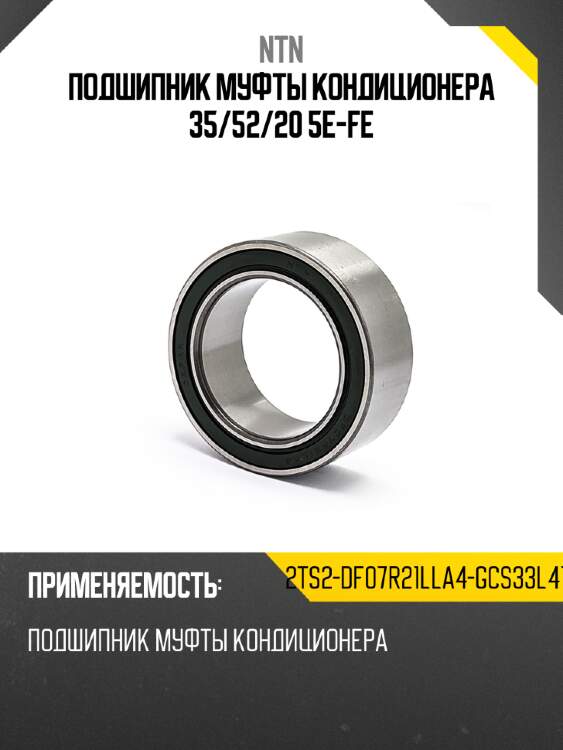 Подшипник муфты кондиционера 35 ntn 2ts2-df07r21lla4-gcs33l417