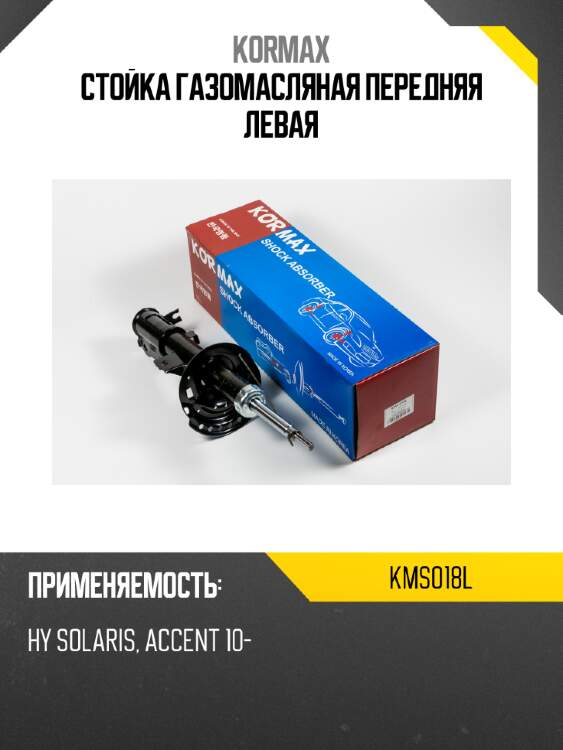 Стойка газомасляная передняя левая kormax kms018l