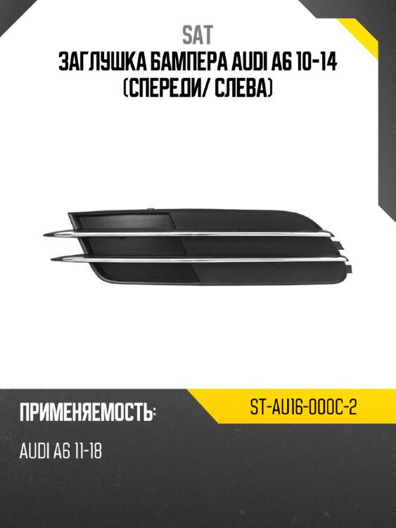 Заглушка бампера audi a6 10-14 спереди sat st-au16-000c-2