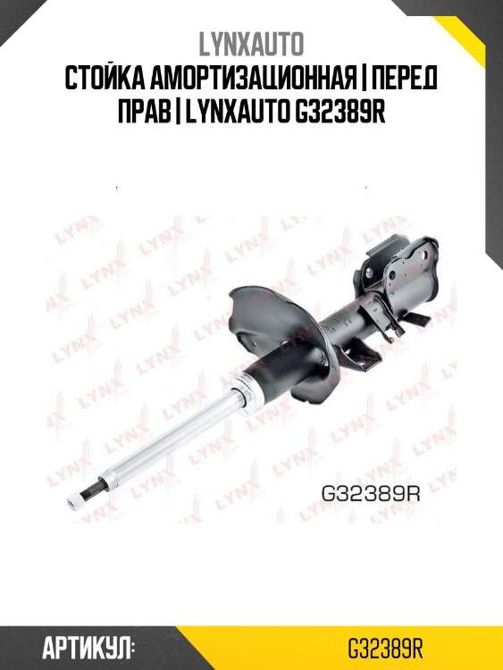 Стойка амортизационная | перед прав | lynxauto g32389r