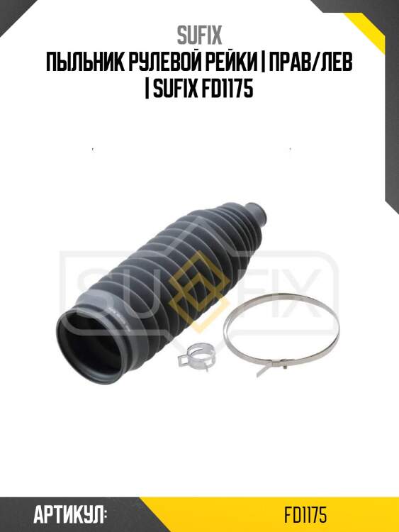 Пыльник рулевой рейки | прав/лев | sufix fd1175