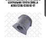 Втулка стабилизатора переднего центральная, toyota corolla ae100/ce100/ee100 92-97