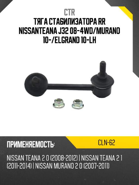 Тяга стабилизатора rr nissanteana j32 08-4wd ctr cln-62