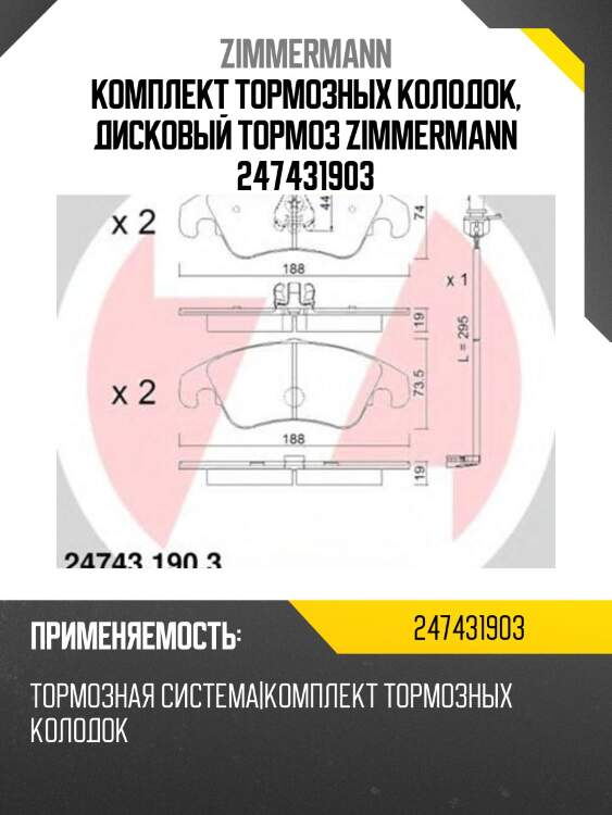 Комплект тормозных колодок, дисковый тормоз zimmermann 247431903