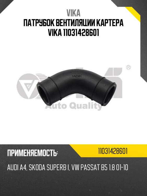 Патрубок вентиляции картера vika 11031428601