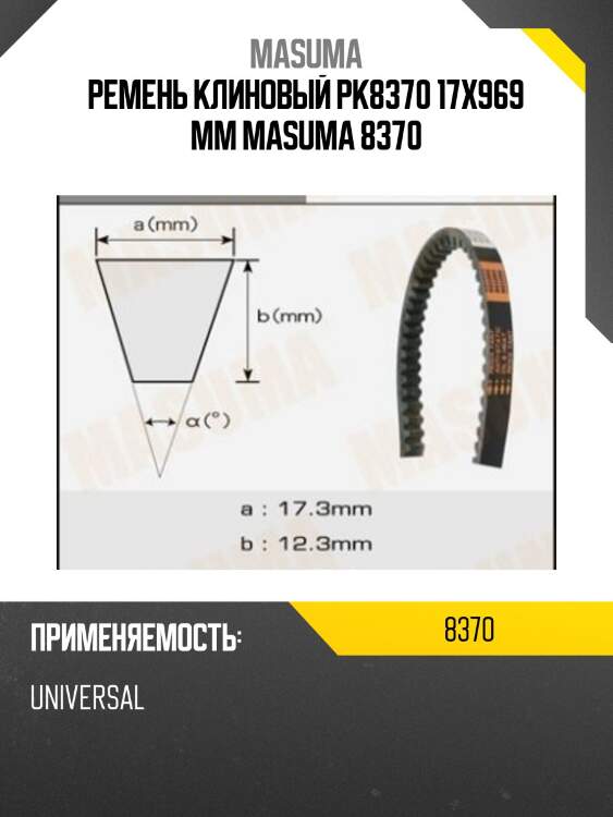Ремень клиновый рк8370 17x969 мм masuma 8370