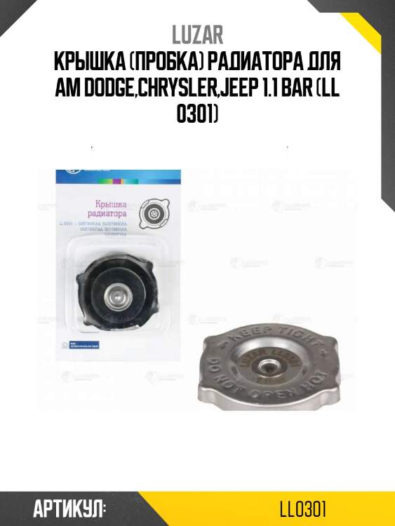 Крышка (пробка) радиатора для ам dodge,chrysler,jeep 1.1 bar (ll 0301)