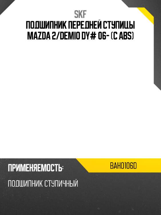 Подшипник передней ступицы mazda 2 skf bah0106d