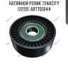 Натяжной ролик tenacity (2220) abtto1044