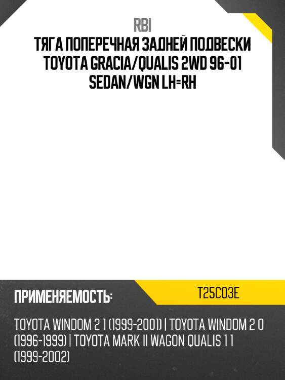 Тяга поперечная задней подвески toyota gracia rbi t25c03e