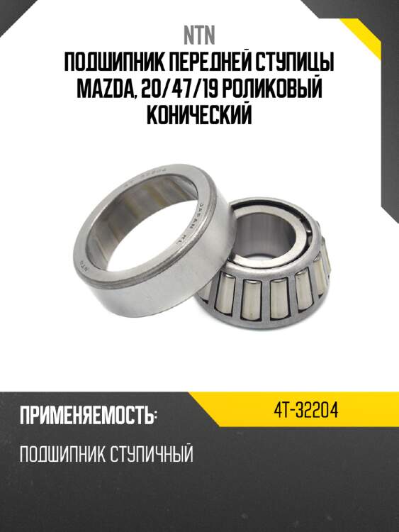 Подшипник передней ступицы mazda, 20 ntn 4t-32204