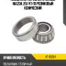 Подшипник передней ступицы mazda, 20 ntn 4t-32204