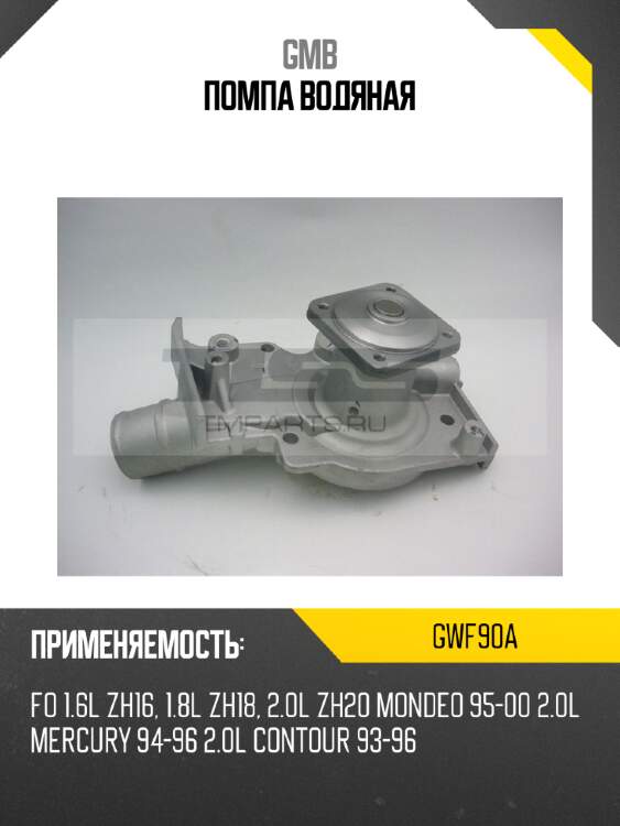 Помпа водяная gmb gwf90a