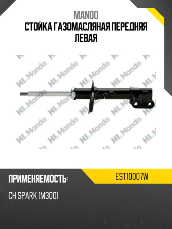 Стойка газомасляная передняя левая mando est10007w