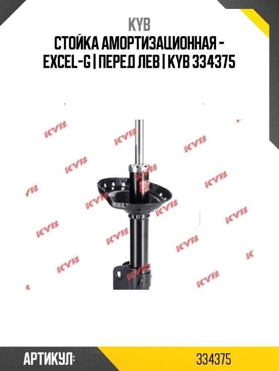 Стойка амортизационная - excel-g | перед лев | kyb 334375