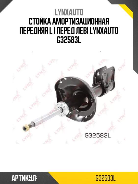 Стойка амортизационная передняя l | перед лев| lynxauto g32583l