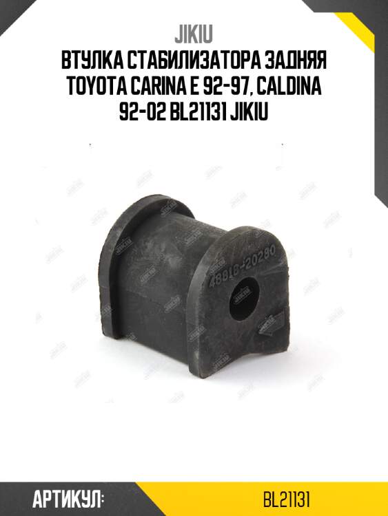 Втулка стабилизатора задняя toyota carina e 92-97, caldina 92-02 bl21131 jikiu