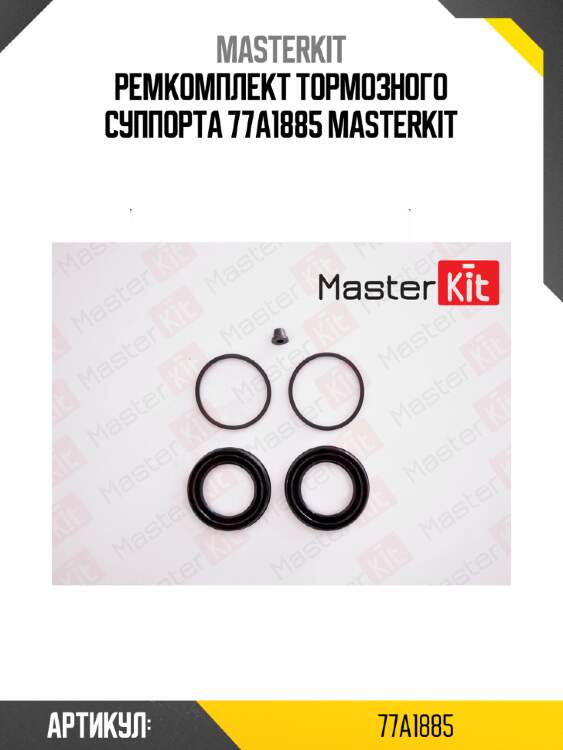 Ремкомплект тормозного суппорта 77a1885 masterkit