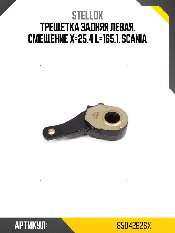 Трещетка задняя левая, смещение x=25.4 L=165.1, Scania